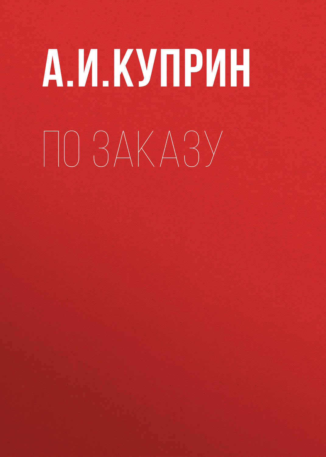 Обложка книги «По заказу»