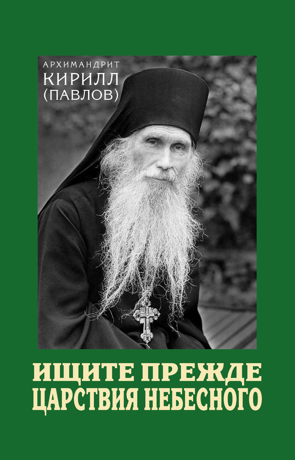 Обложка книги «Ищите прежде Царствия Небесного»