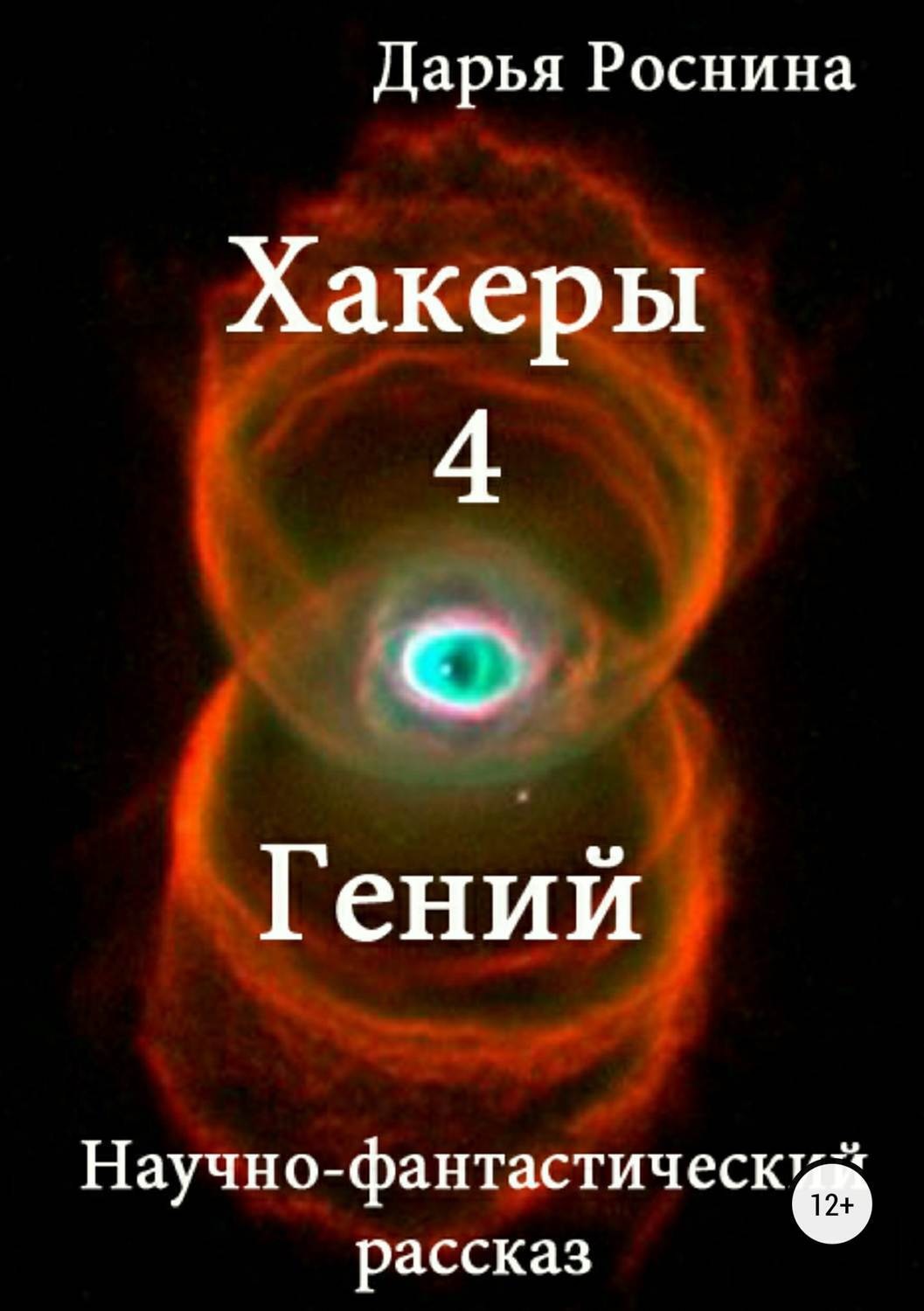 Обложка книги «Хакеры 4. Гений»