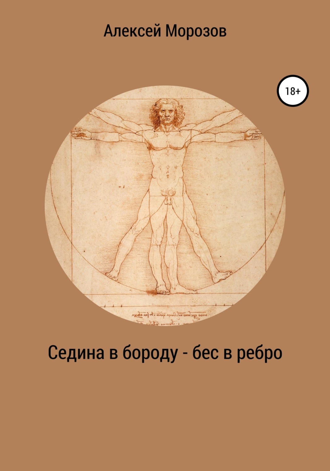 Обложка книги «Седина в бороду – бес в ребро»
