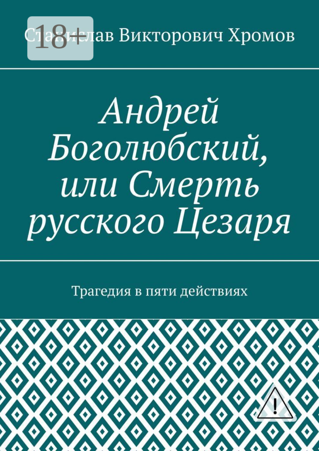 Обложка книги «Андрей Боголюбский, или Смерть русского Цезаря. Трагедия в пяти действиях»