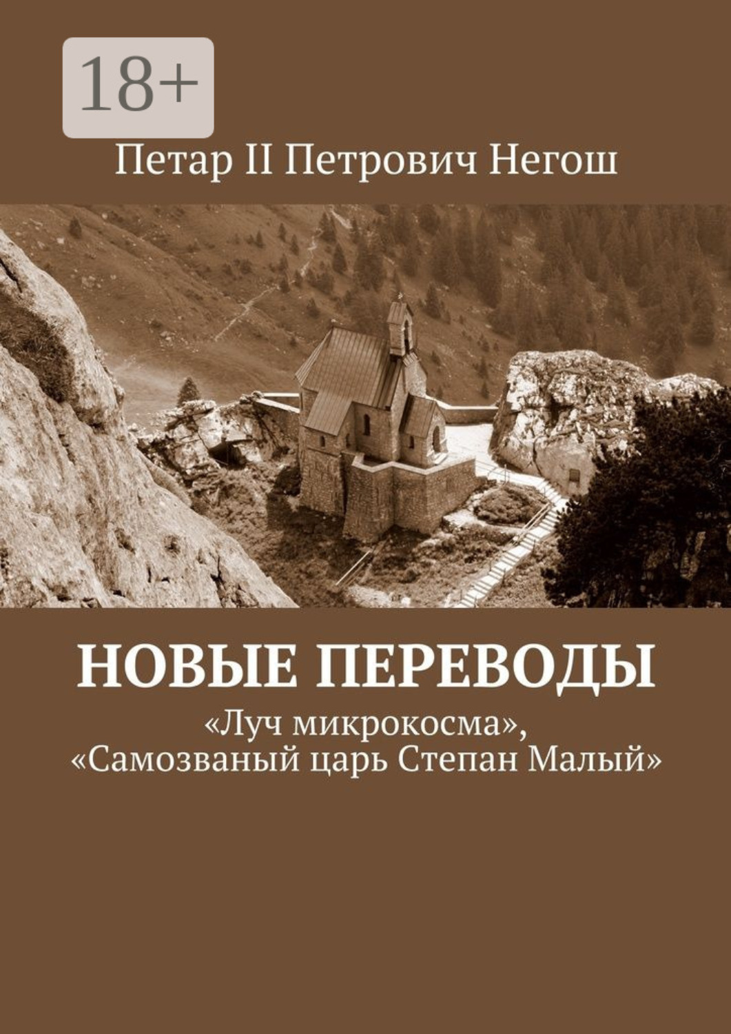 Обложка книги «Новые переводы. «Луч микрокосма», «Самозваный царь Степан Малый»»