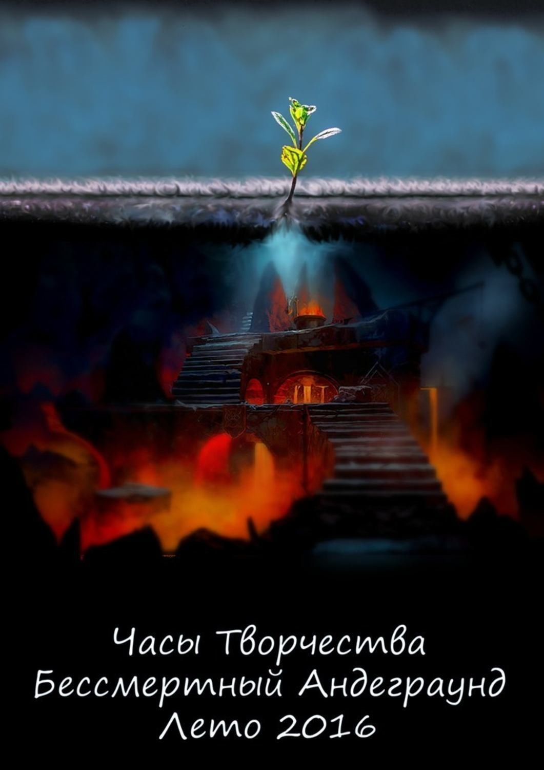 Обложка книги «Бессмертный Андеграунд. Лето 2016»