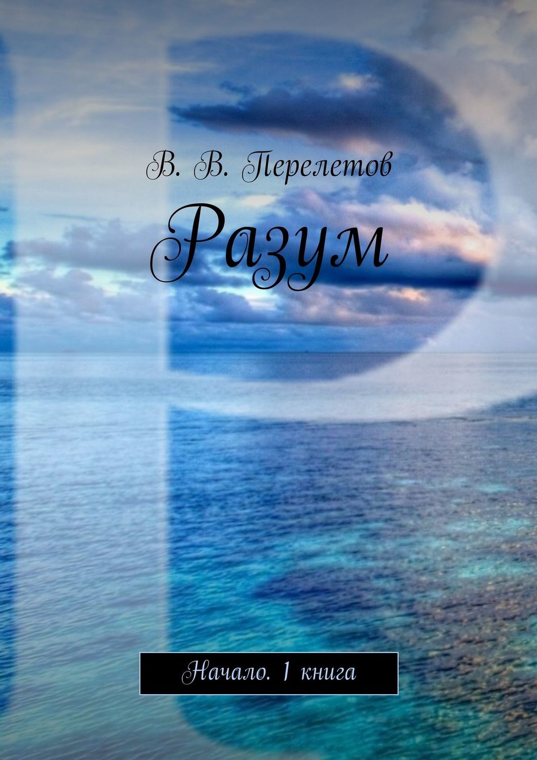 Обложка книги «Разум. Начало. 1 книга»