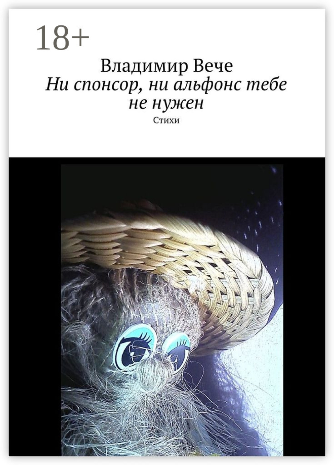 Обложка книги «Ни спонсор, ни альфонс тебе не нужен. Стихи»