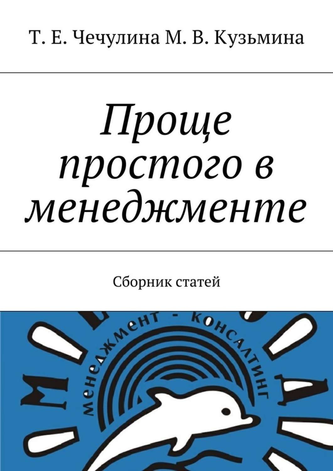 Обложка книги «Проще простого в менеджменте. Сборник статей»