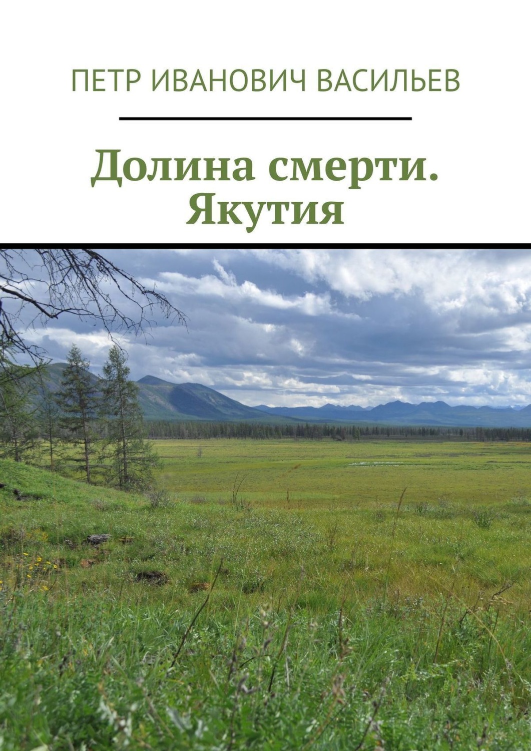 Обложка книги «Долина смерти. Якутия»