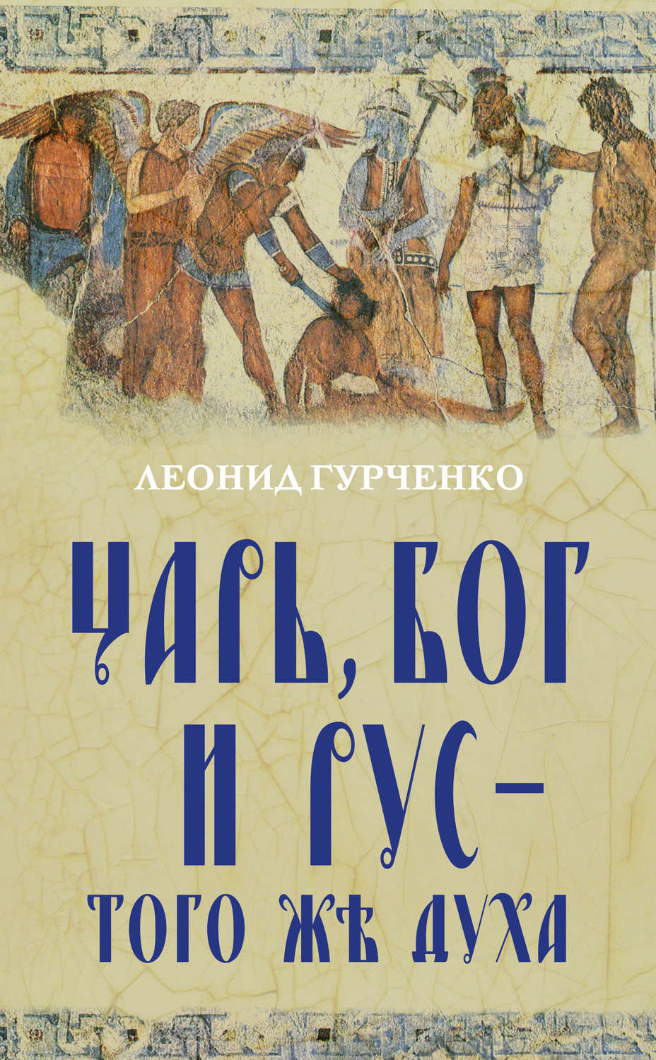 Обложка книги «Царь, Бог и Рус – того же духа»