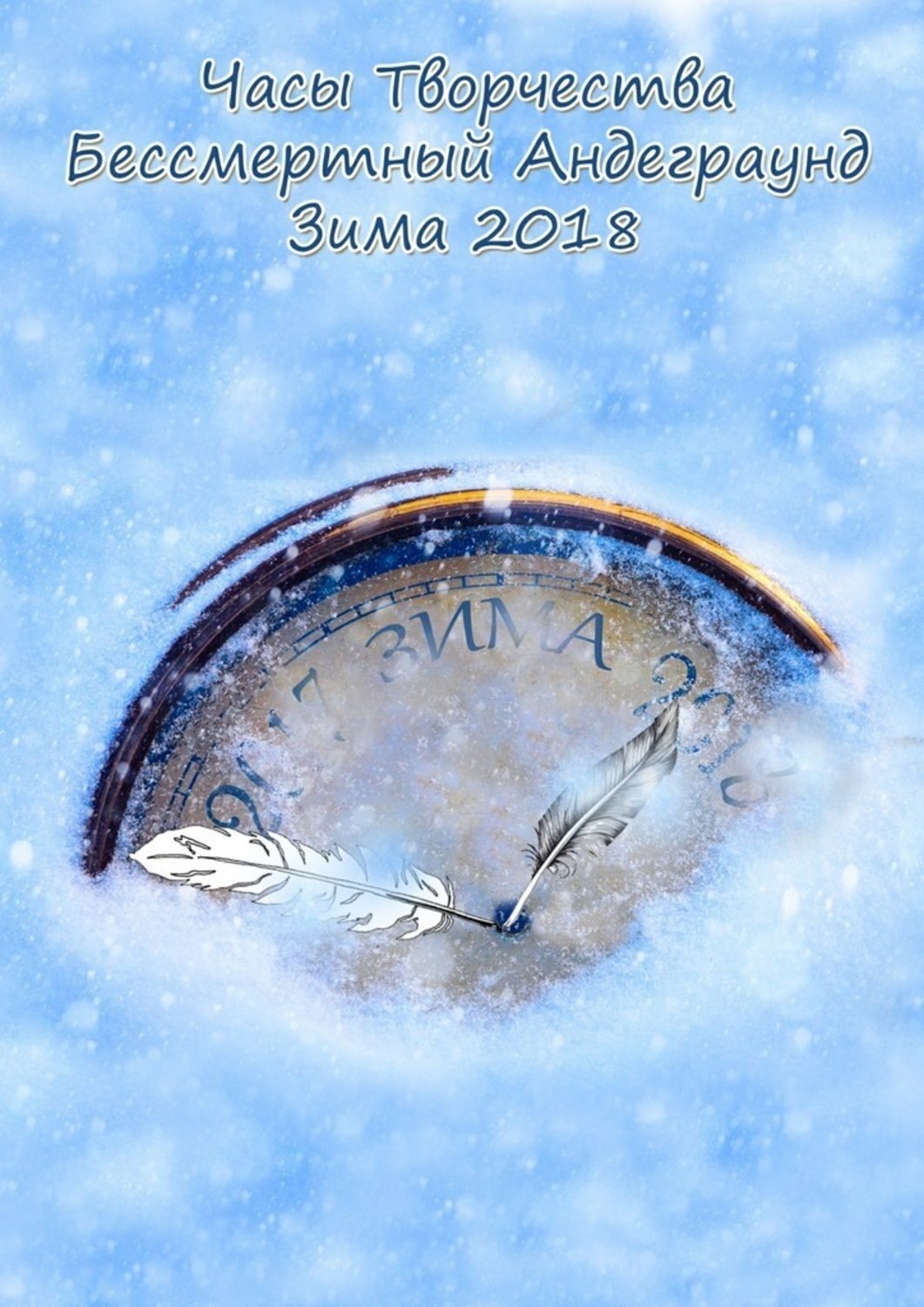 Обложка книги «Бессмертный Андеграунд. Зима 2018»