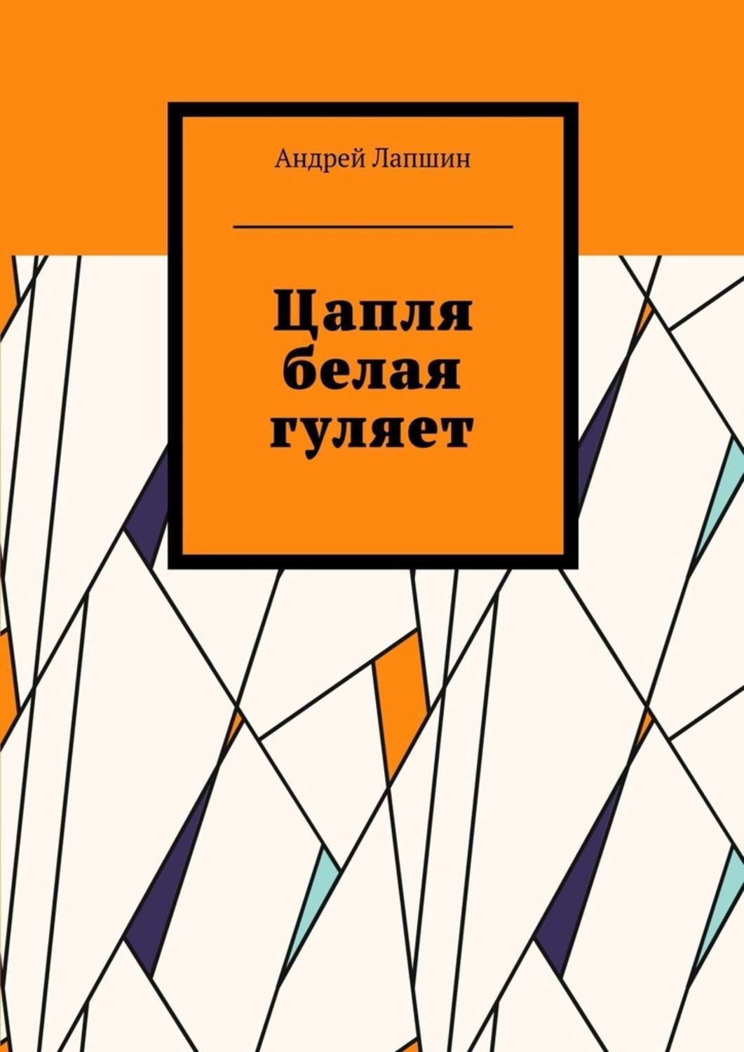 Обложка книги «Цапля белая гуляет»