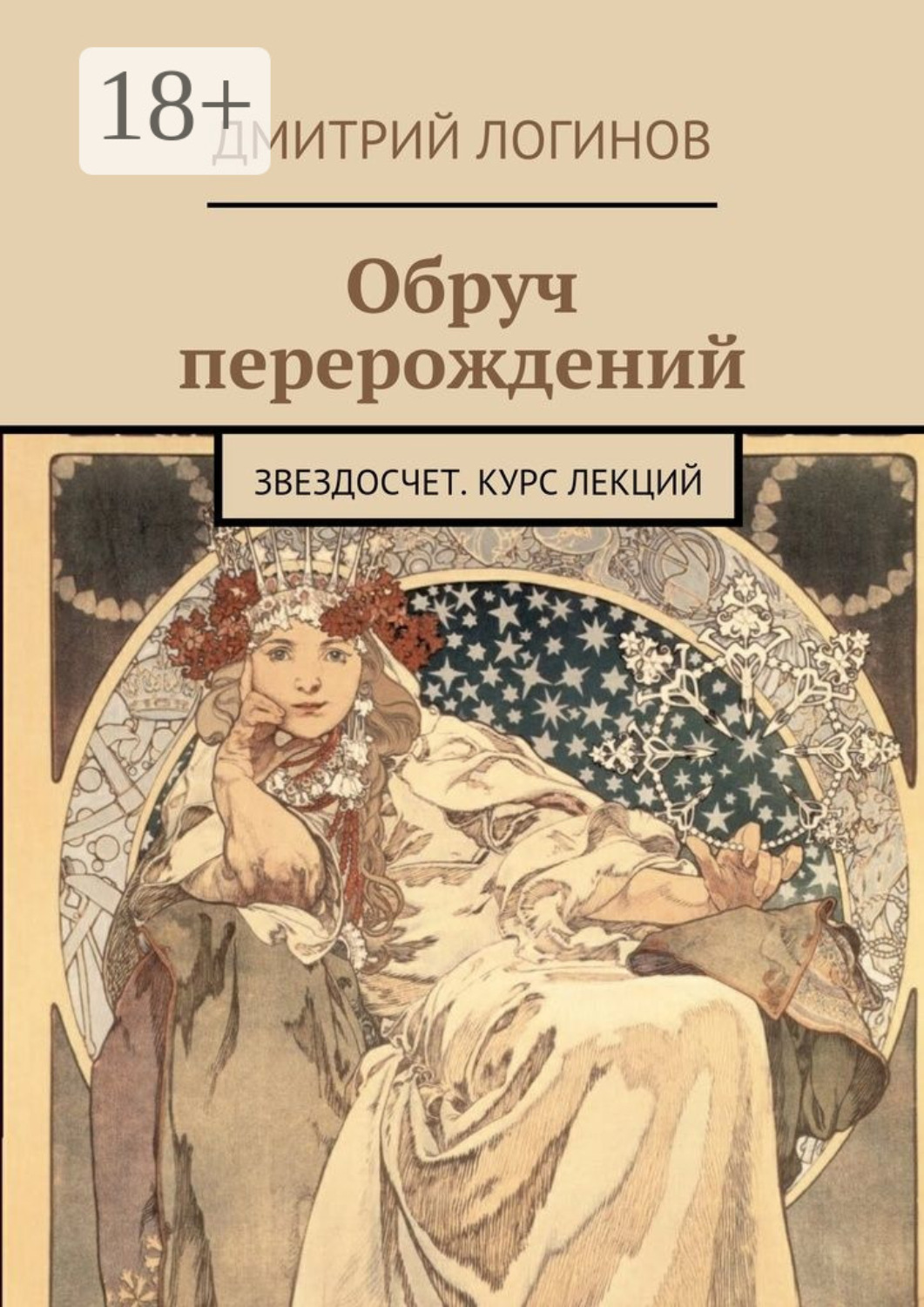 Обложка книги «Обруч перерождений. Звездосчет. Курс лекций»