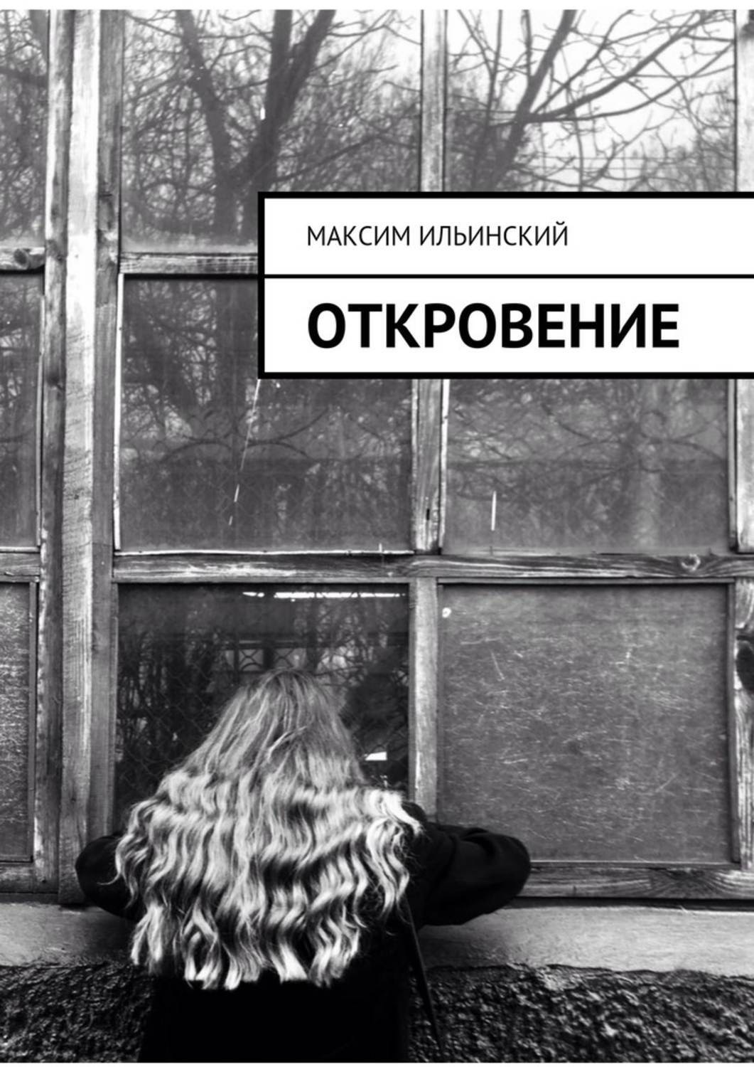 Обложка книги «Откровение. Стихи»