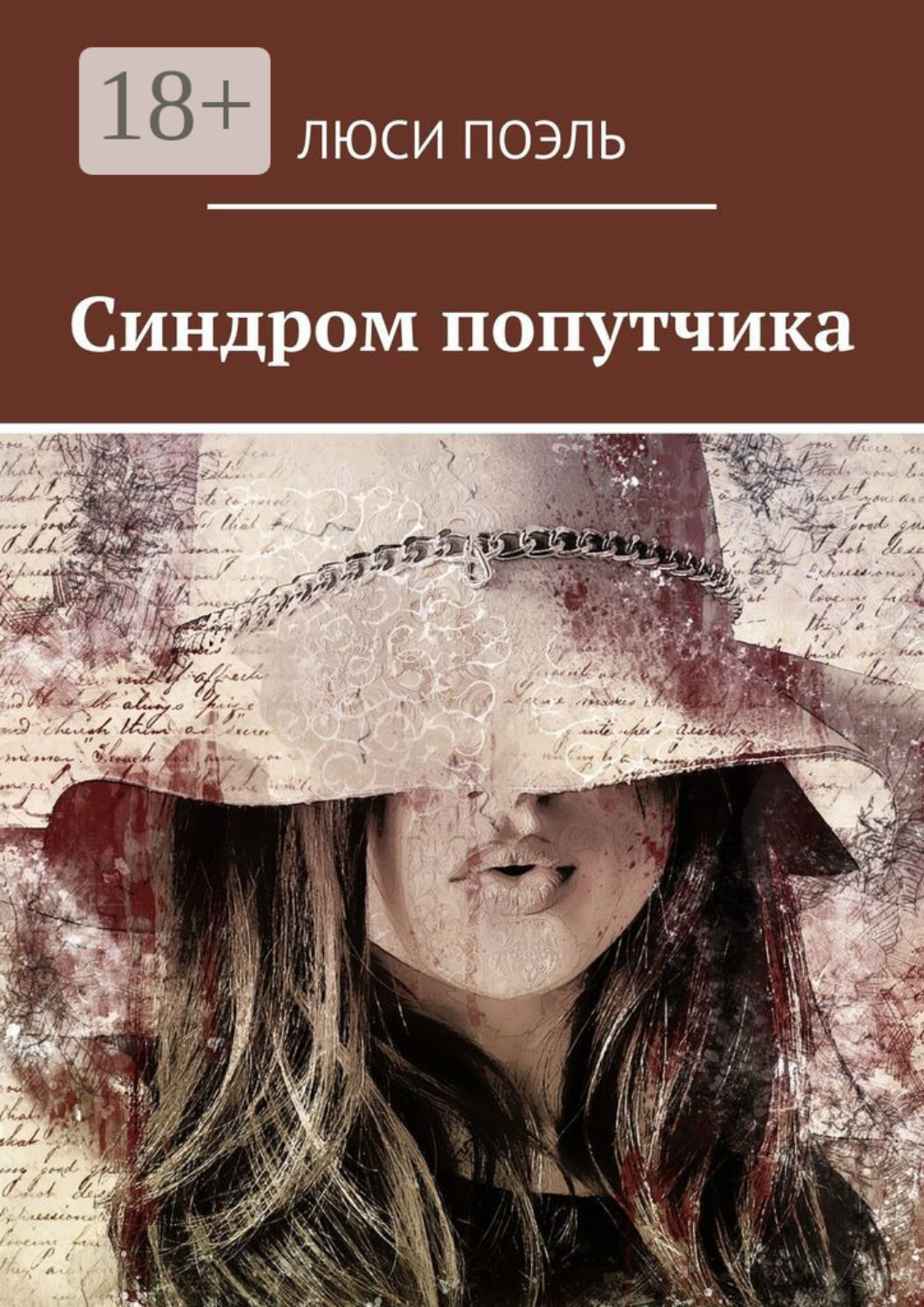 Обложка книги «Синдром попутчика. Детектив»