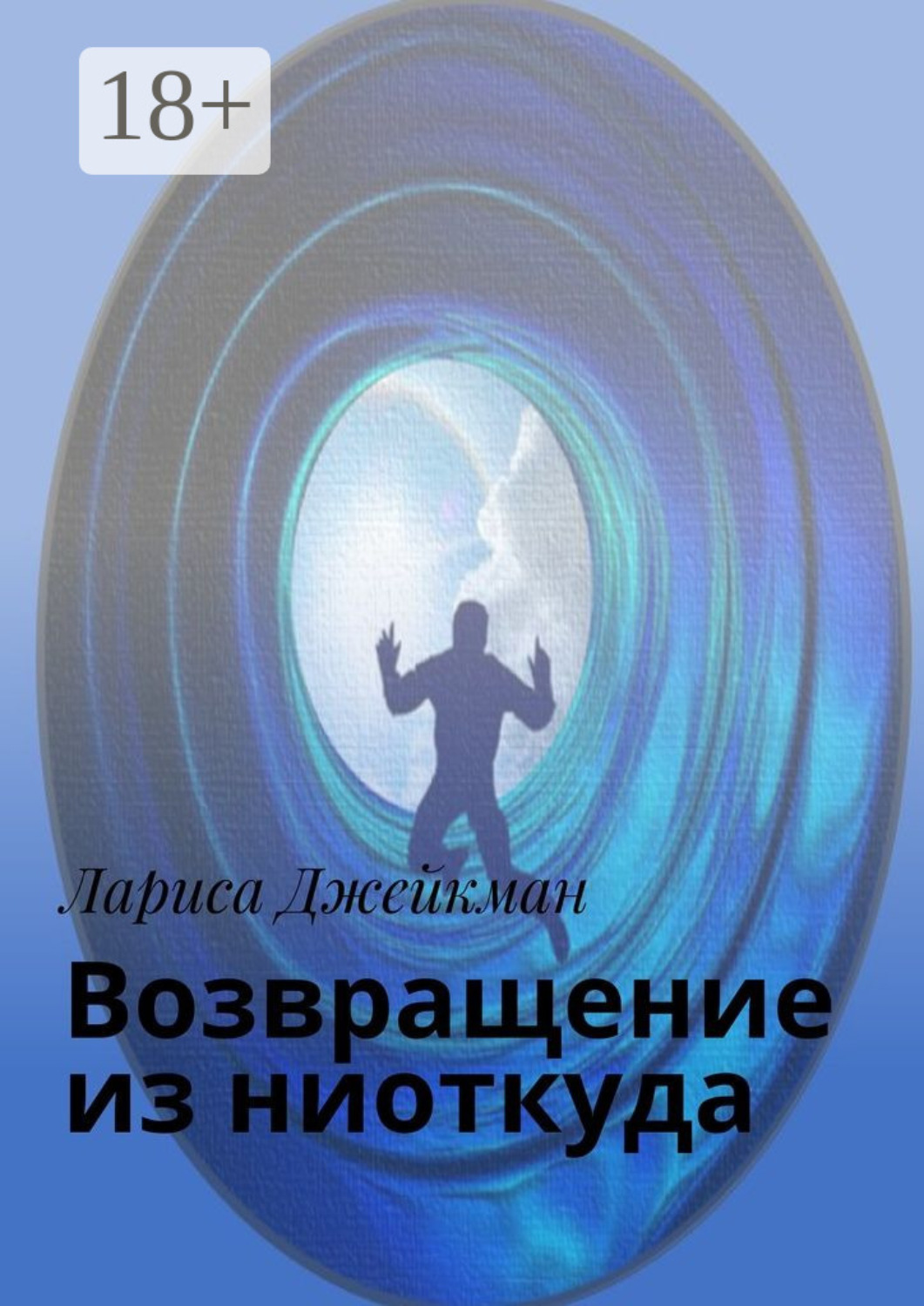 Обложка книги «Возвращение из ниоткуда»