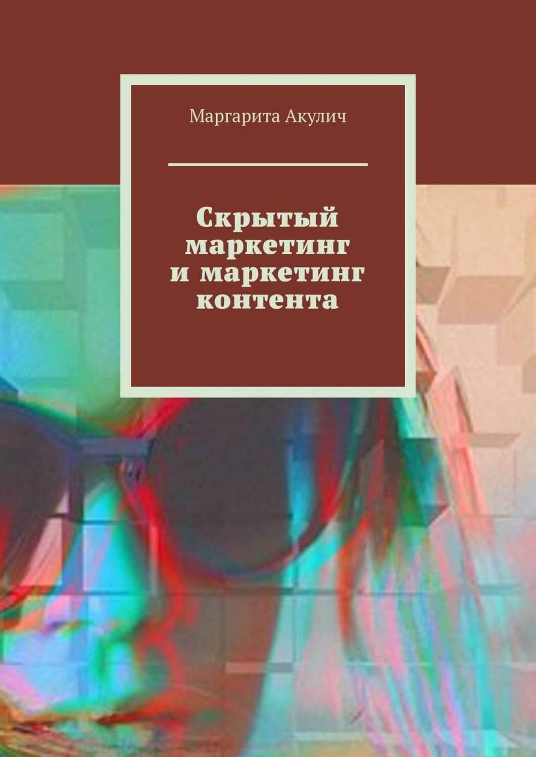 Обложка книги «Скрытый маркетинг и маркетинг контента»