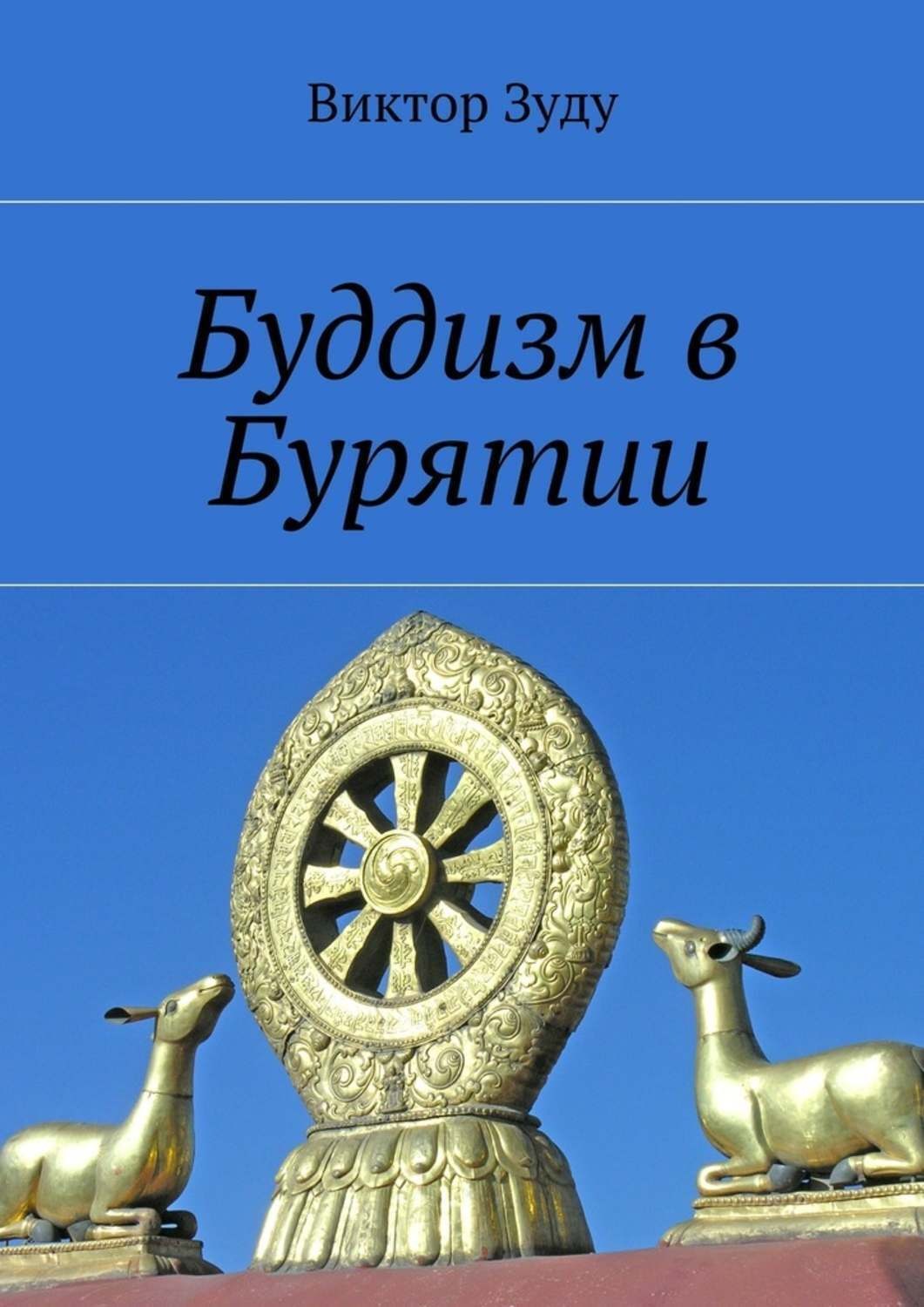 Обложка книги «Буддизм в Бурятии»