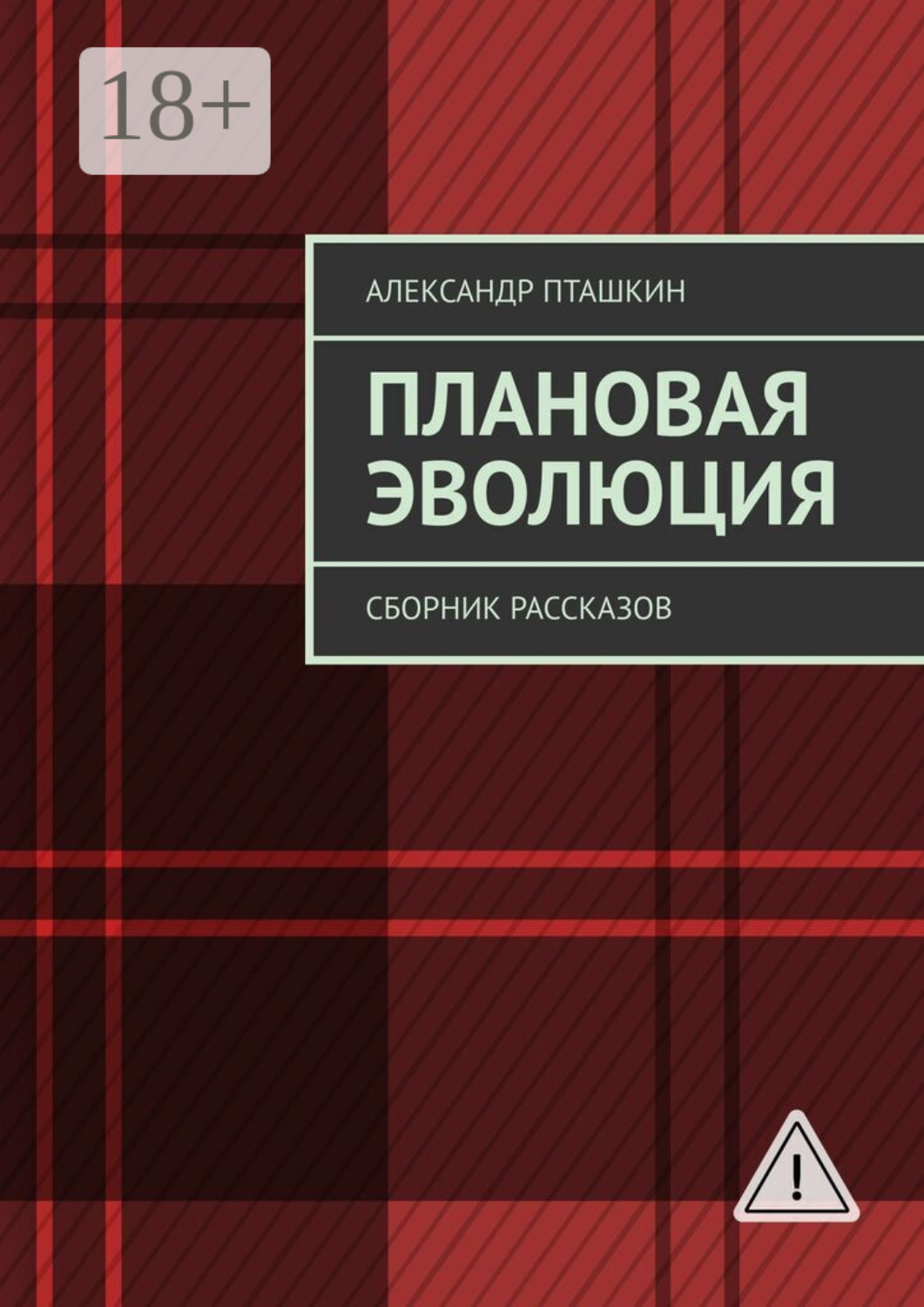Обложка книги «Плановая эволюция. Сборник рассказов»