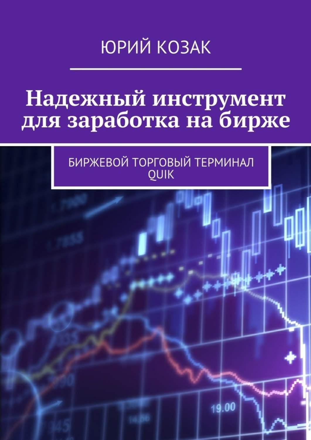 Обложка книги «Надежный инструмент для заработка на бирже. Биржевой торговый терминал Quik»
