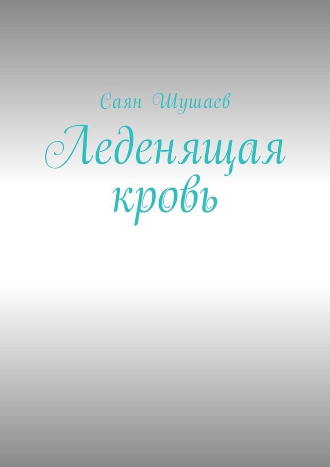 Обложка книги «Леденящая кровь»