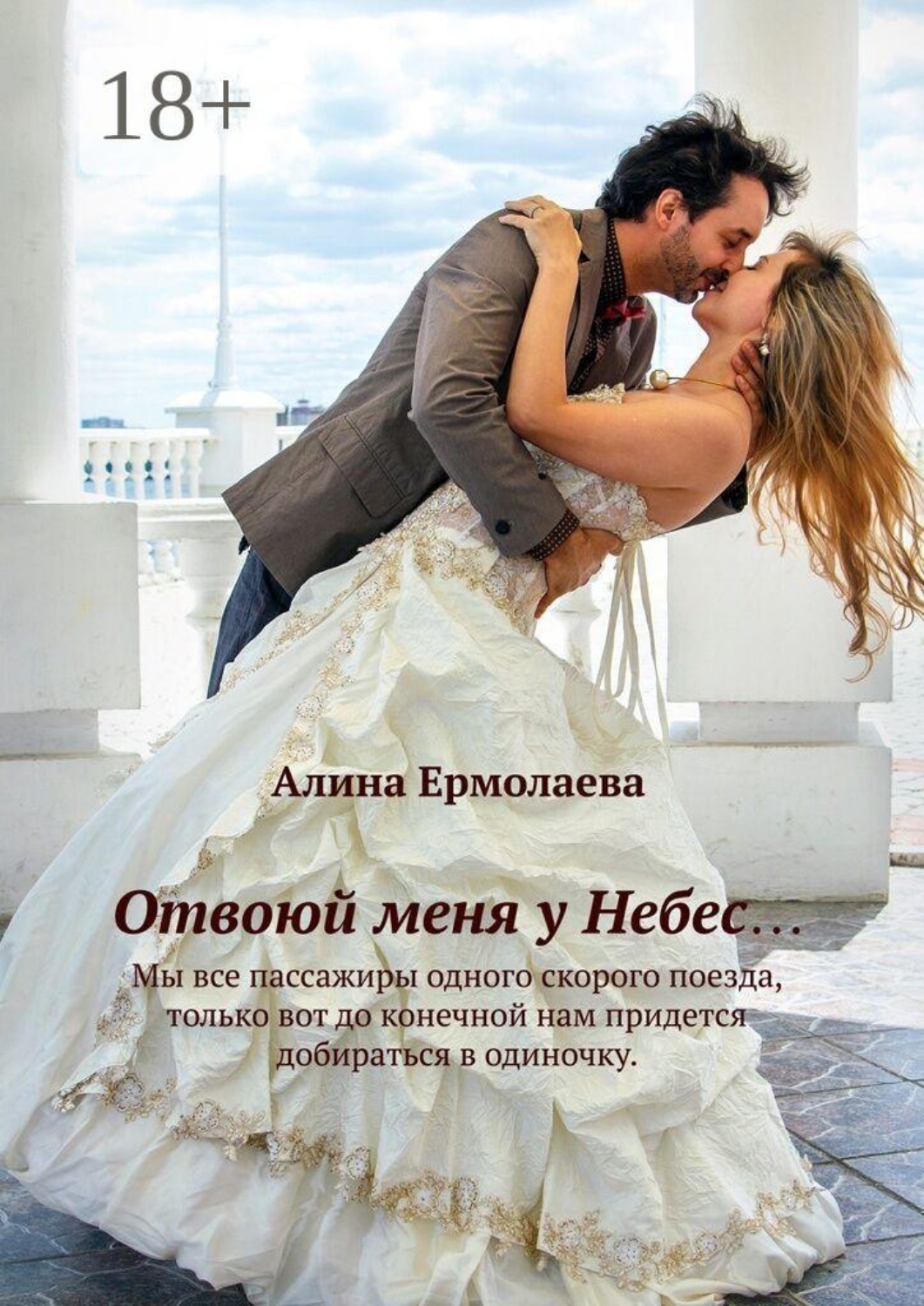 Обложка книги «Отвоюй меня у Небес...»