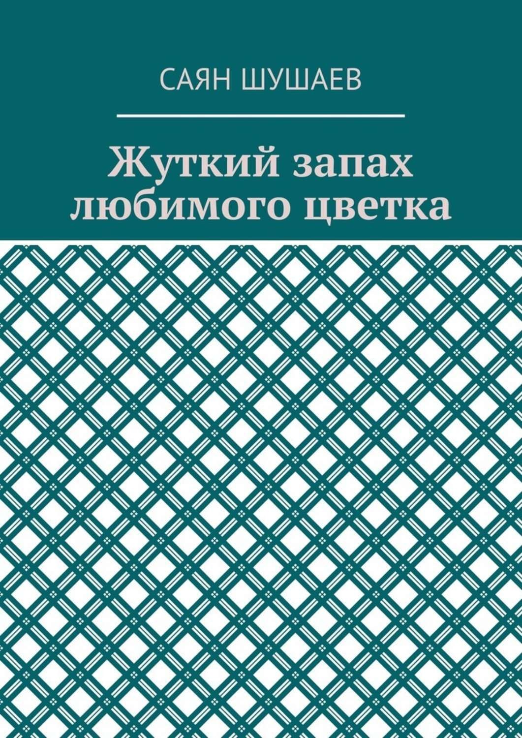 Обложка книги «Жуткий запах любимого цветка»
