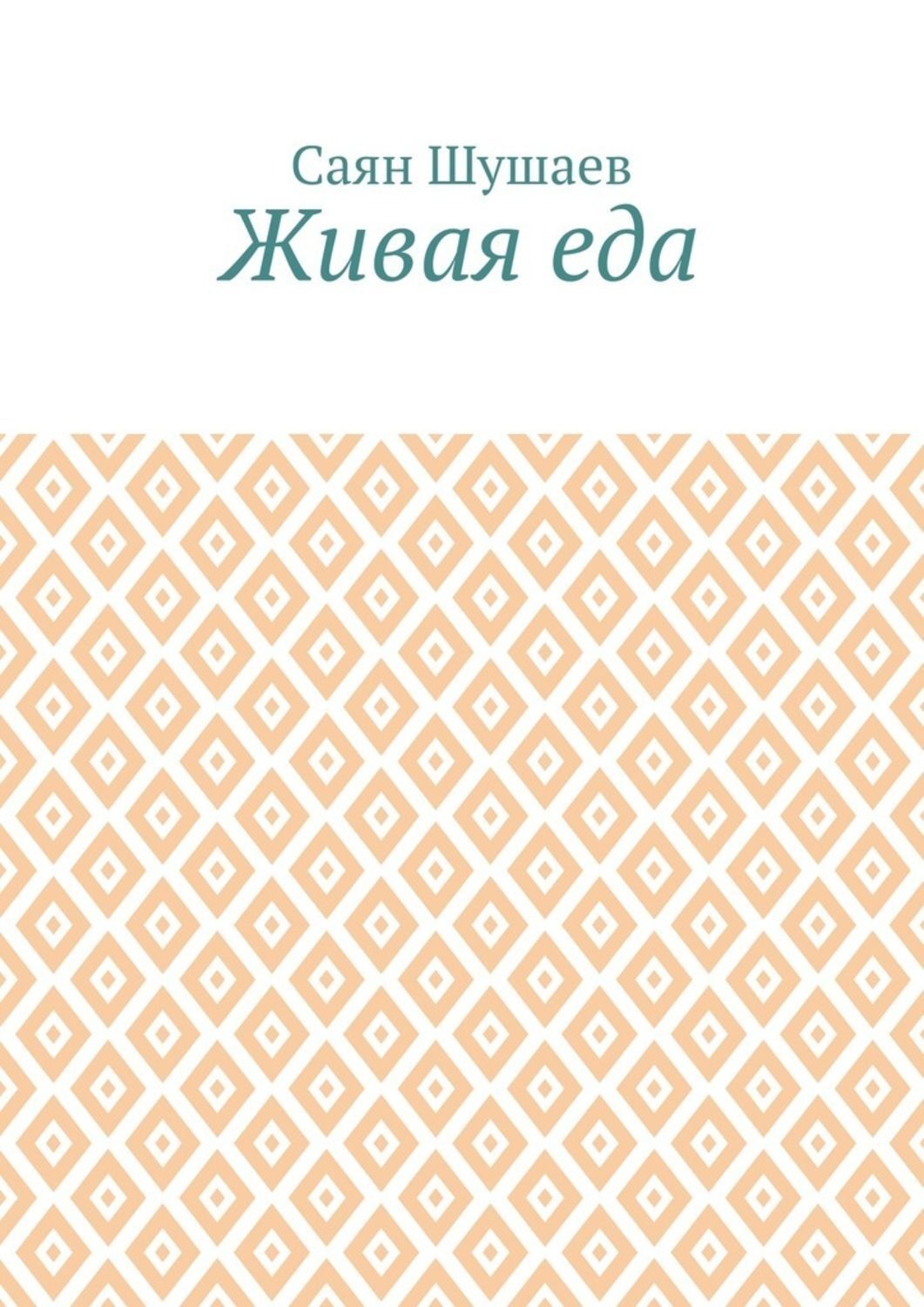 Обложка книги «Живая еда»