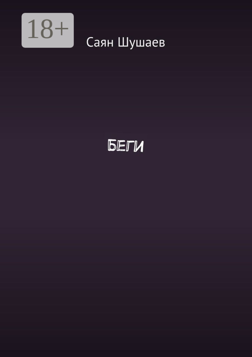 Обложка книги «Беги»