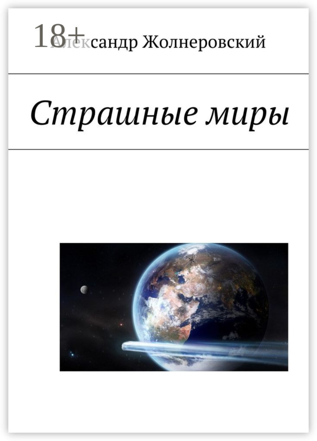 Обложка книги «Страшные миры»