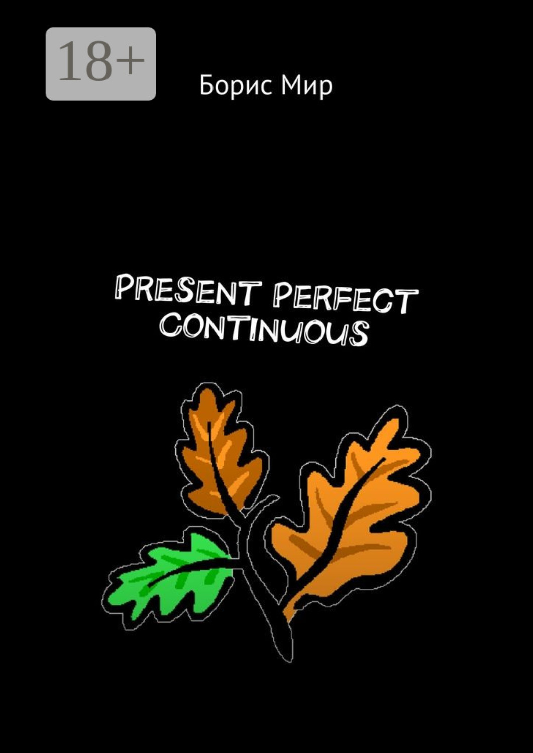 Обложка книги «Present Perfect Continuous»
