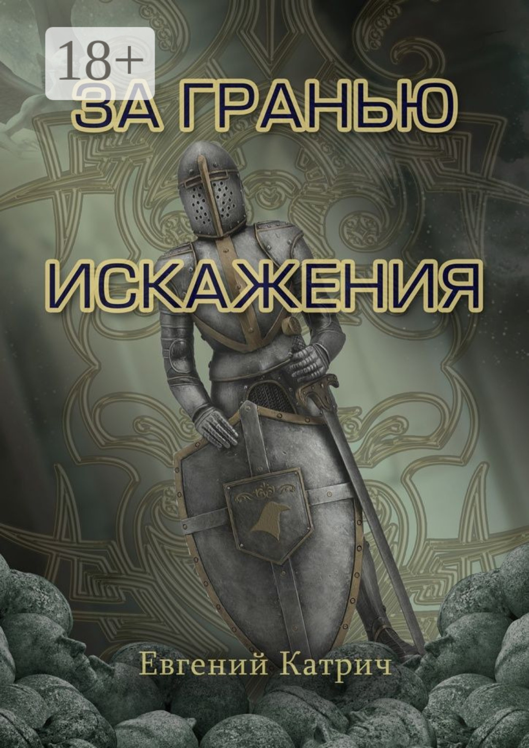 Обложка книги «За гранью искажения»