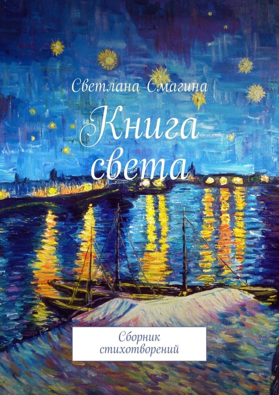Обложка книги «Книга света. Сборник стихотворений»