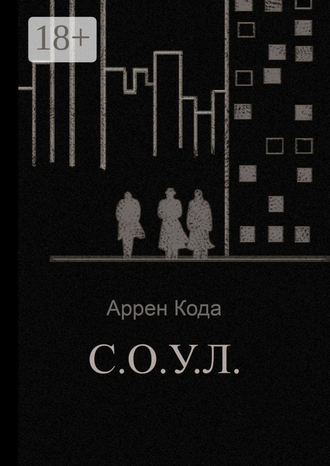 Обложка книги «С.О.У.Л.»