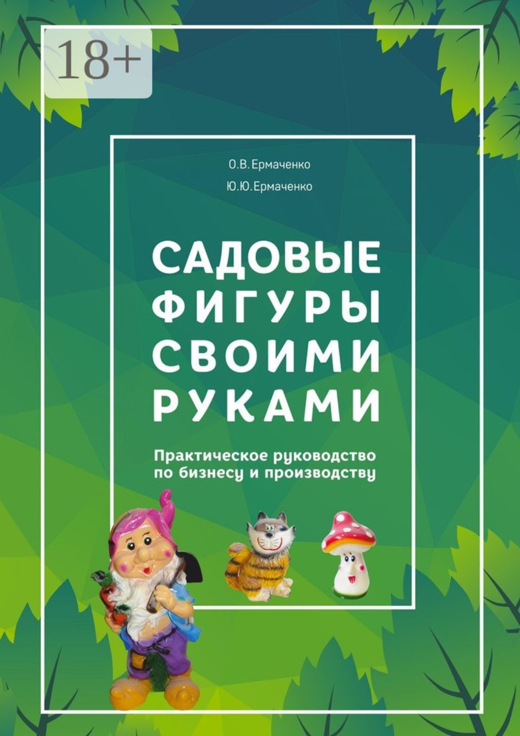 Обложка книги «Садовые фигуры своими руками. Практическое руководство по бизнесу и производству»