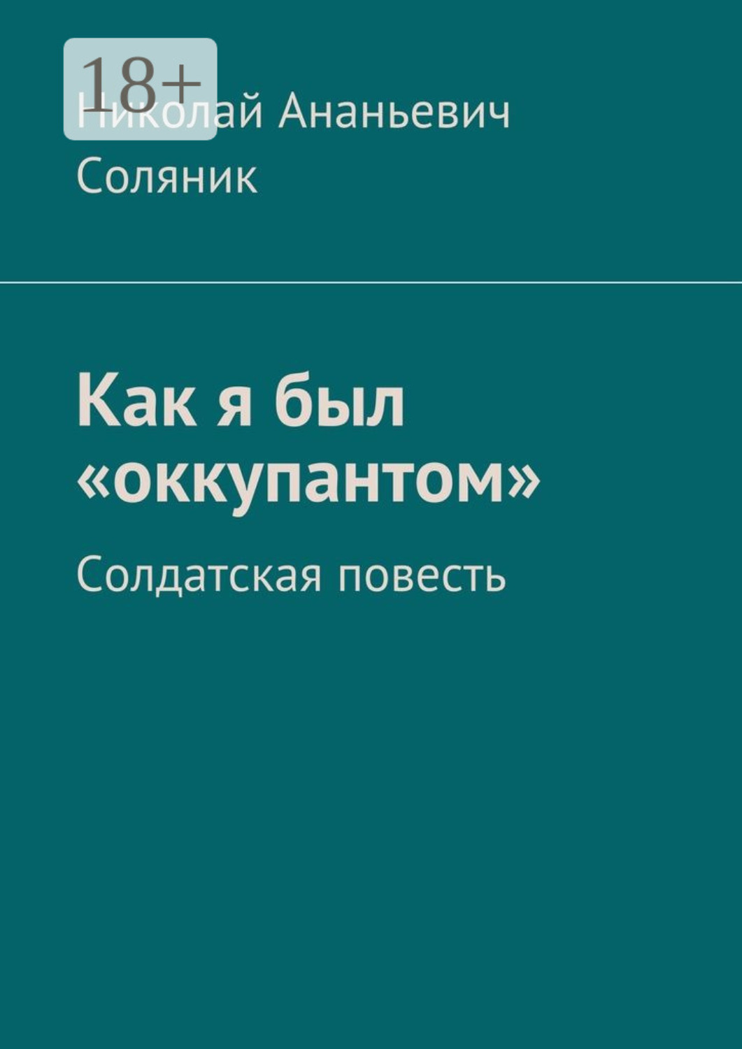 Обложка книги «Как я был «оккупантом». Солдатская повесть»