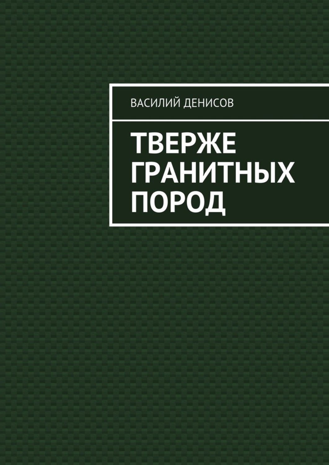 Обложка книги «Тверже гранитных пород»