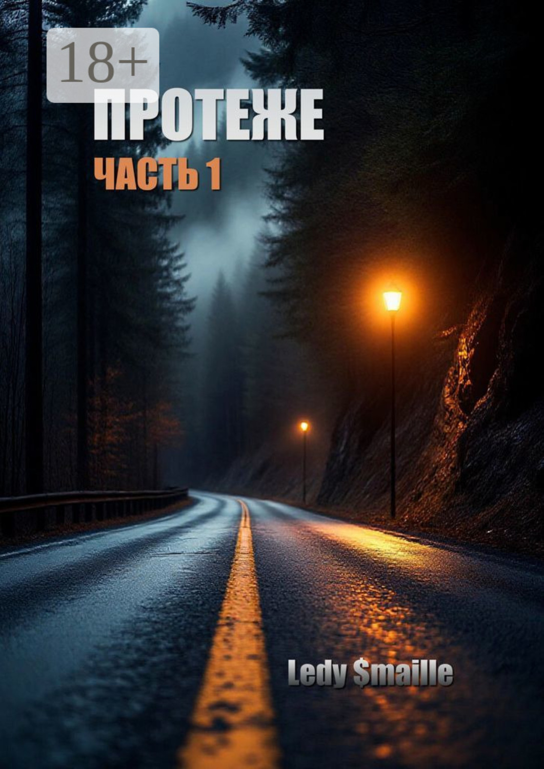 Обложка книги «Протеже. Часть 1»