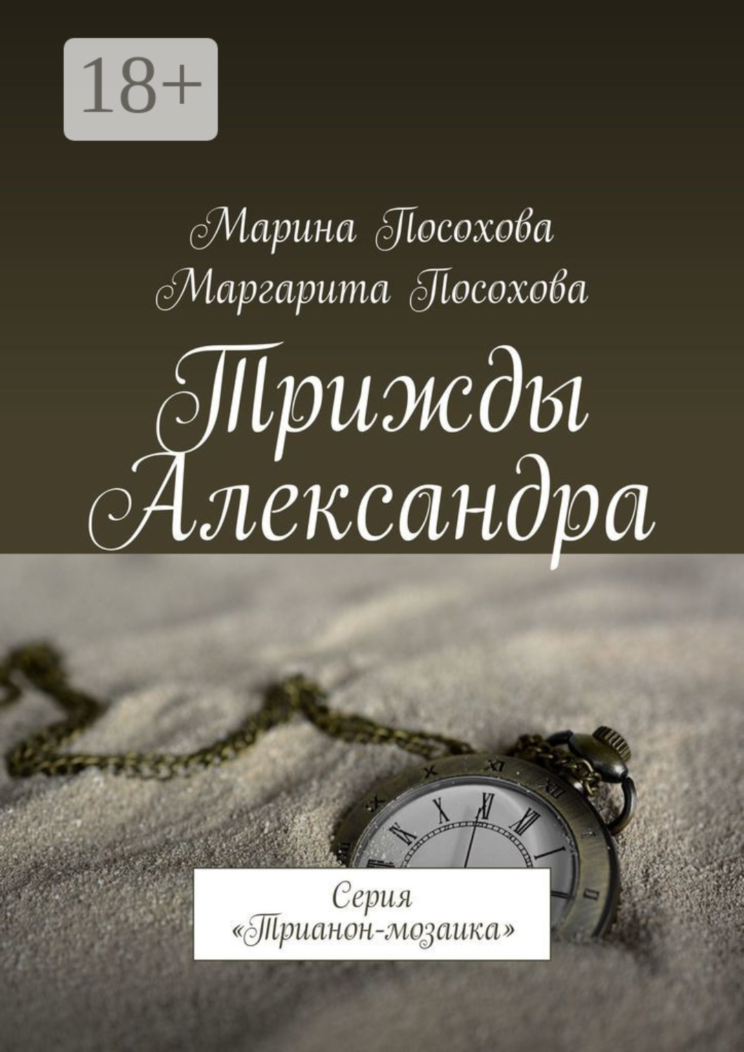 Обложка книги «Трижды Александра. Серия «Трианон-мозаика»»