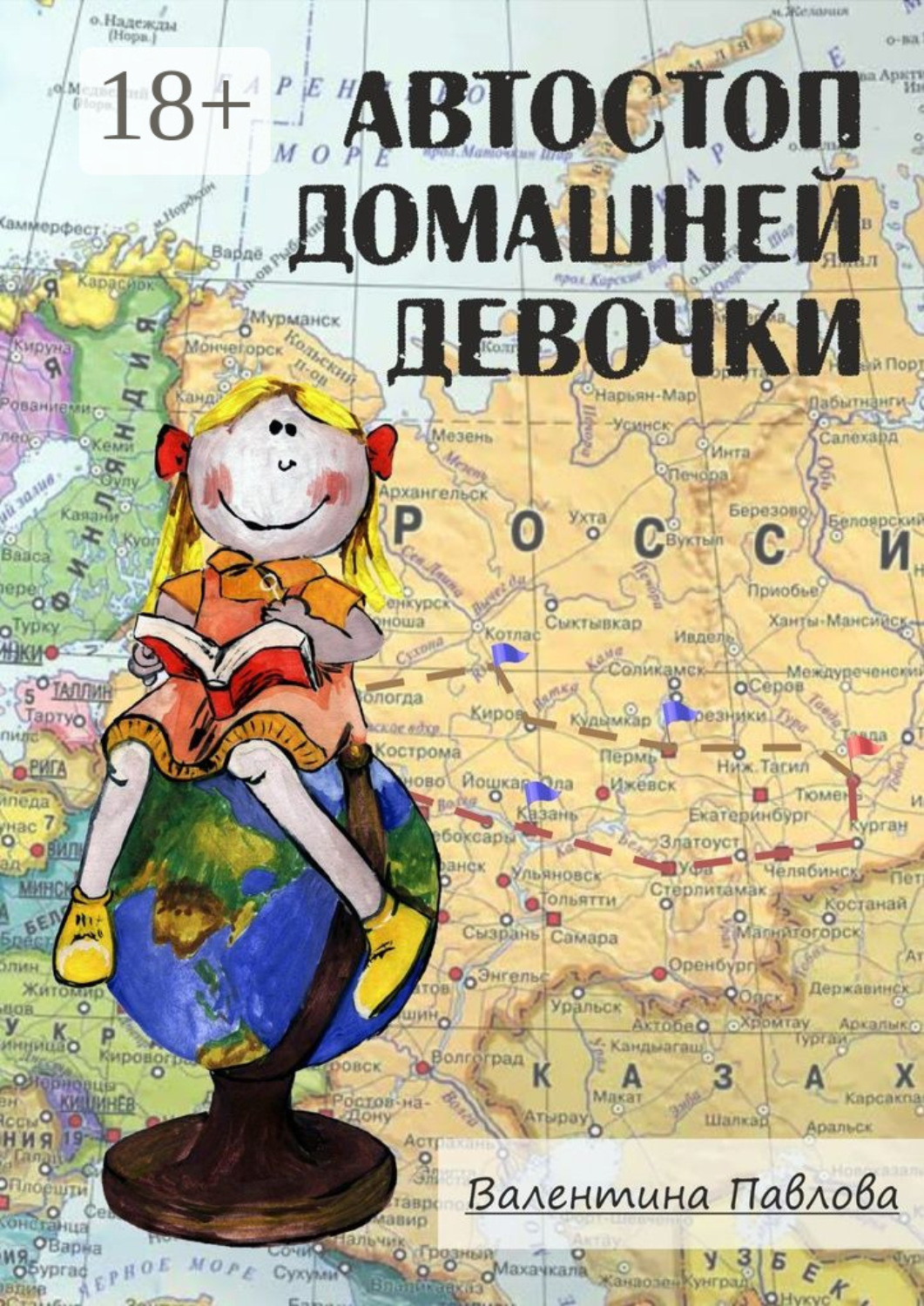 Обложка книги «Автостоп домашней девочки»