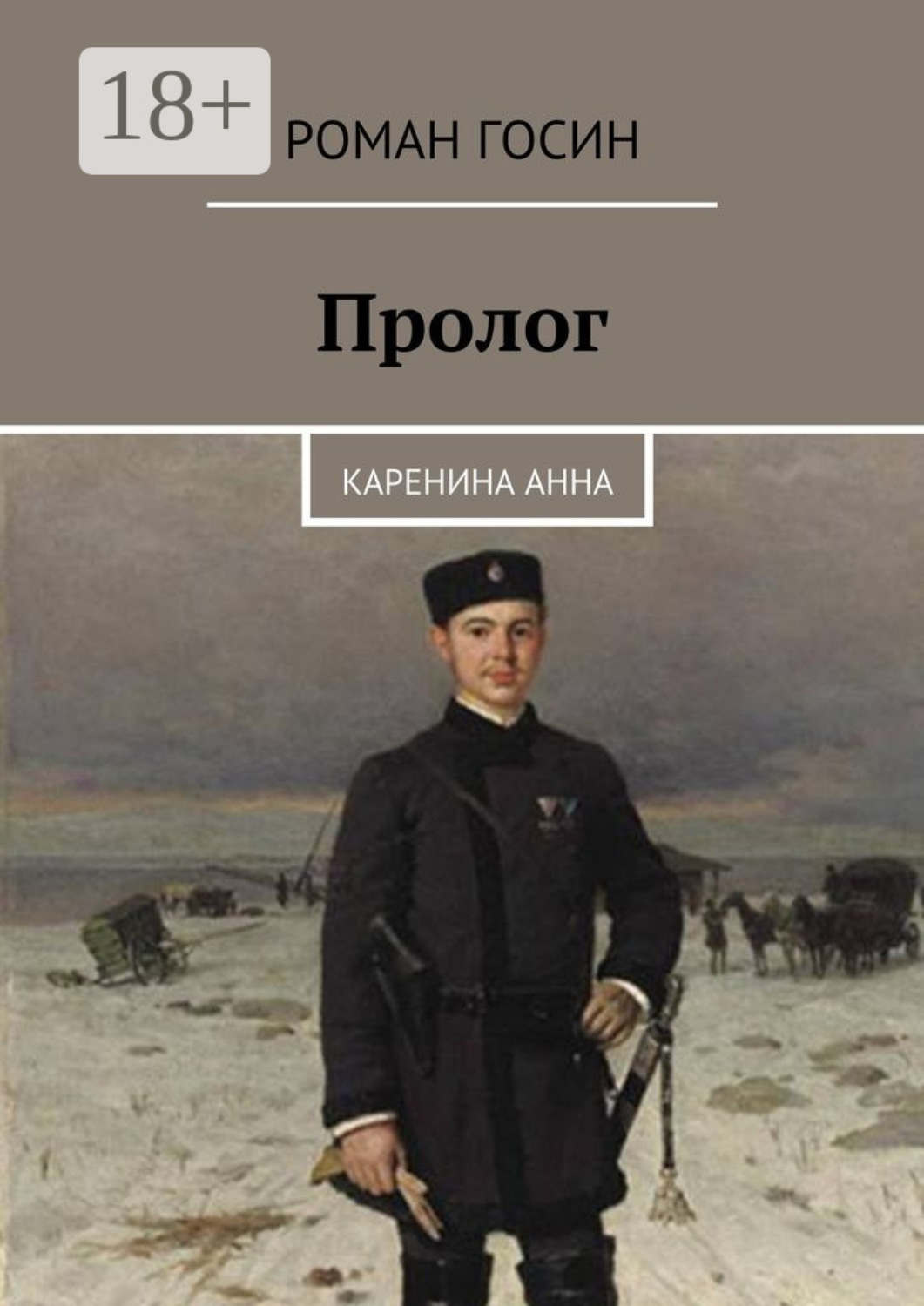 Обложка книги «Пролог. Каренина Анна»