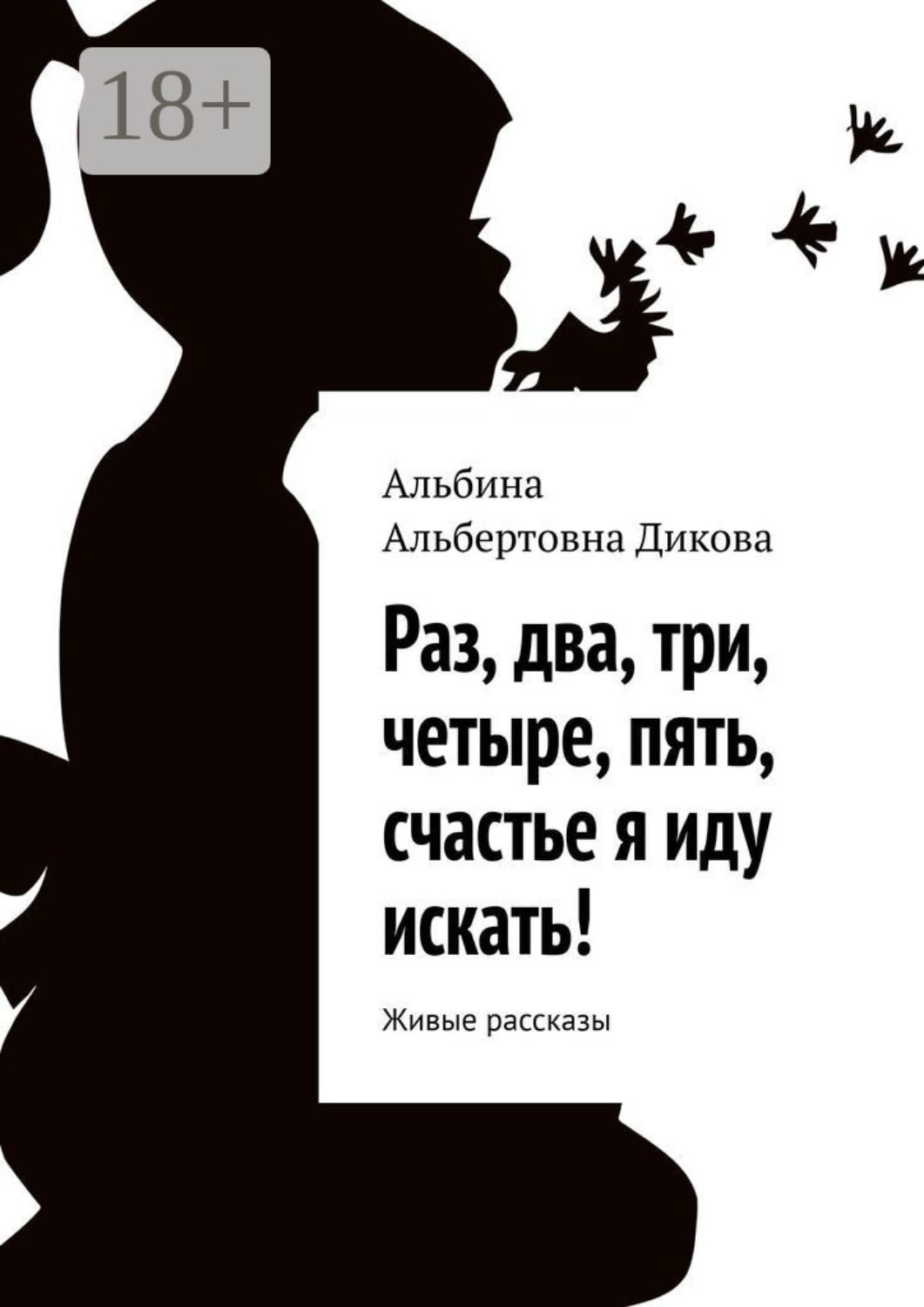 Обложка книги «Раз, два, три, четыре, пять, счастье я иду искать! Живые рассказы»
