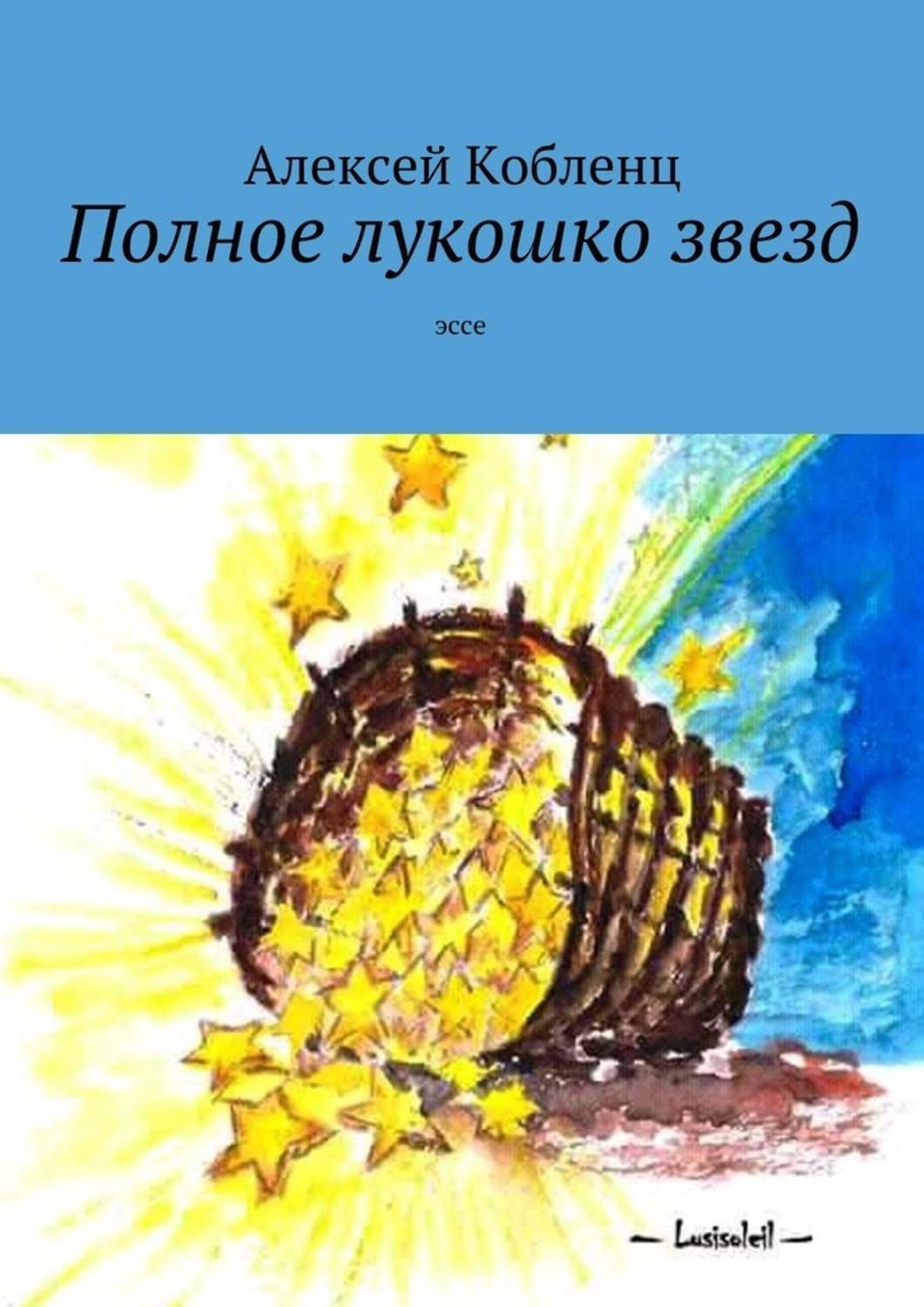 Обложка книги «Полное лукошко звезд. Эссе»