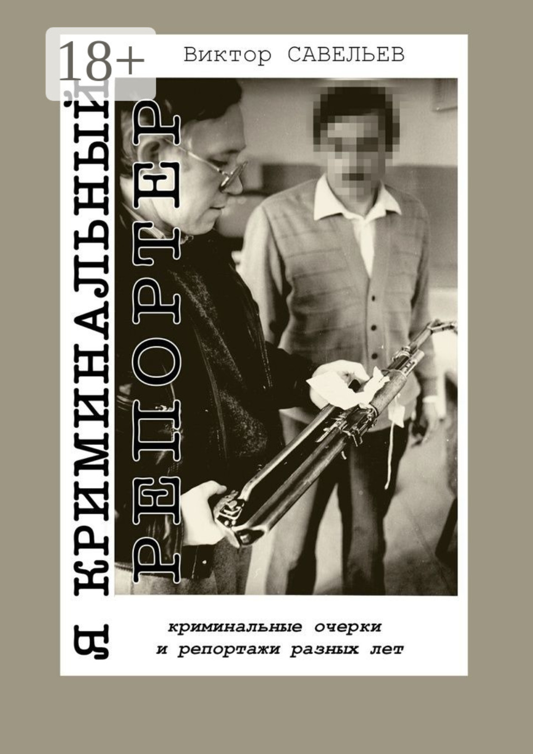 Обложка книги «Я криминальный репортер. Криминальные очерки и репортажи разных лет»
