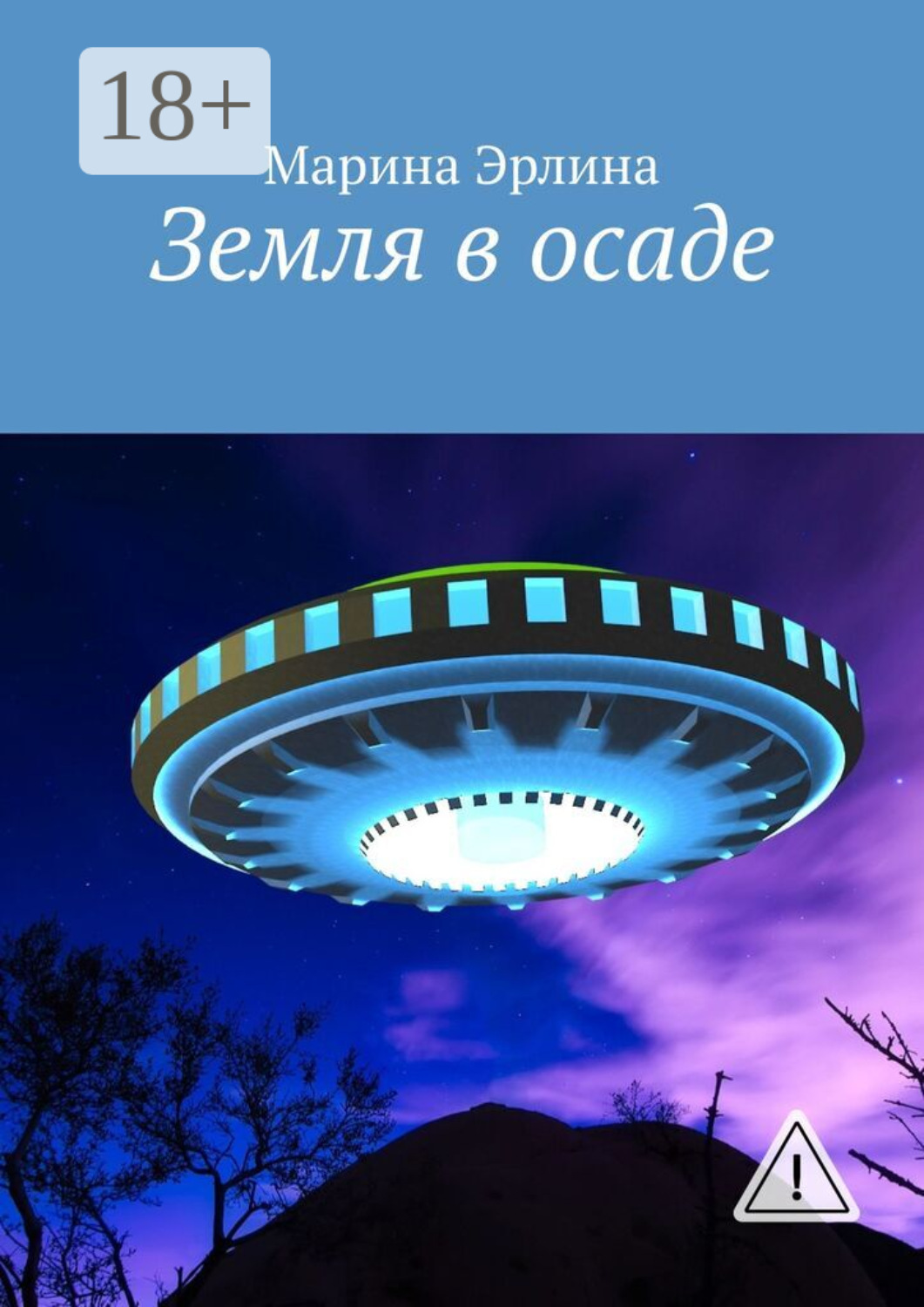 Обложка книги «Земля в осаде»