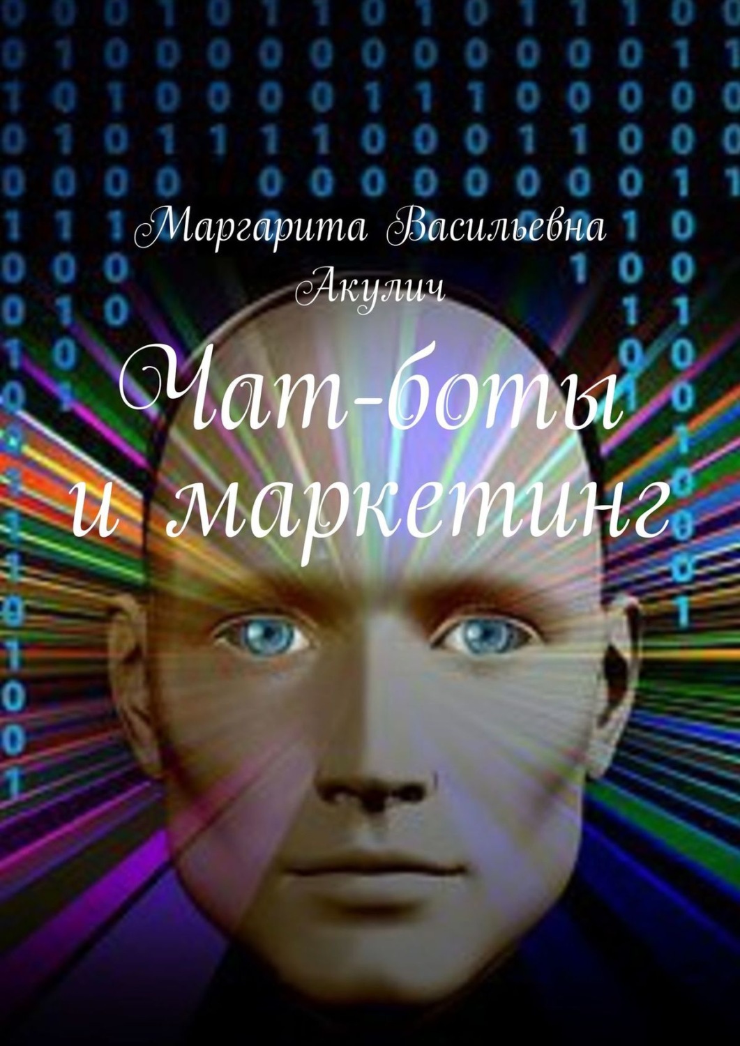 Обложка книги «Чат-боты и маркетинг»