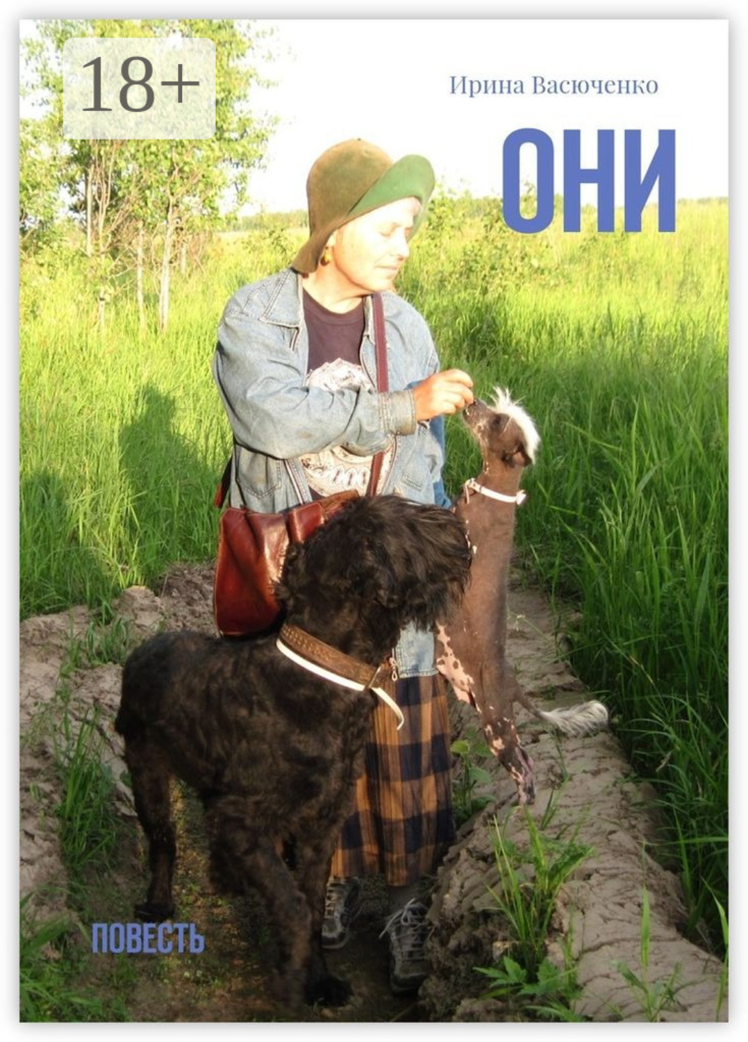 Обложка книги «Они. Повесть»