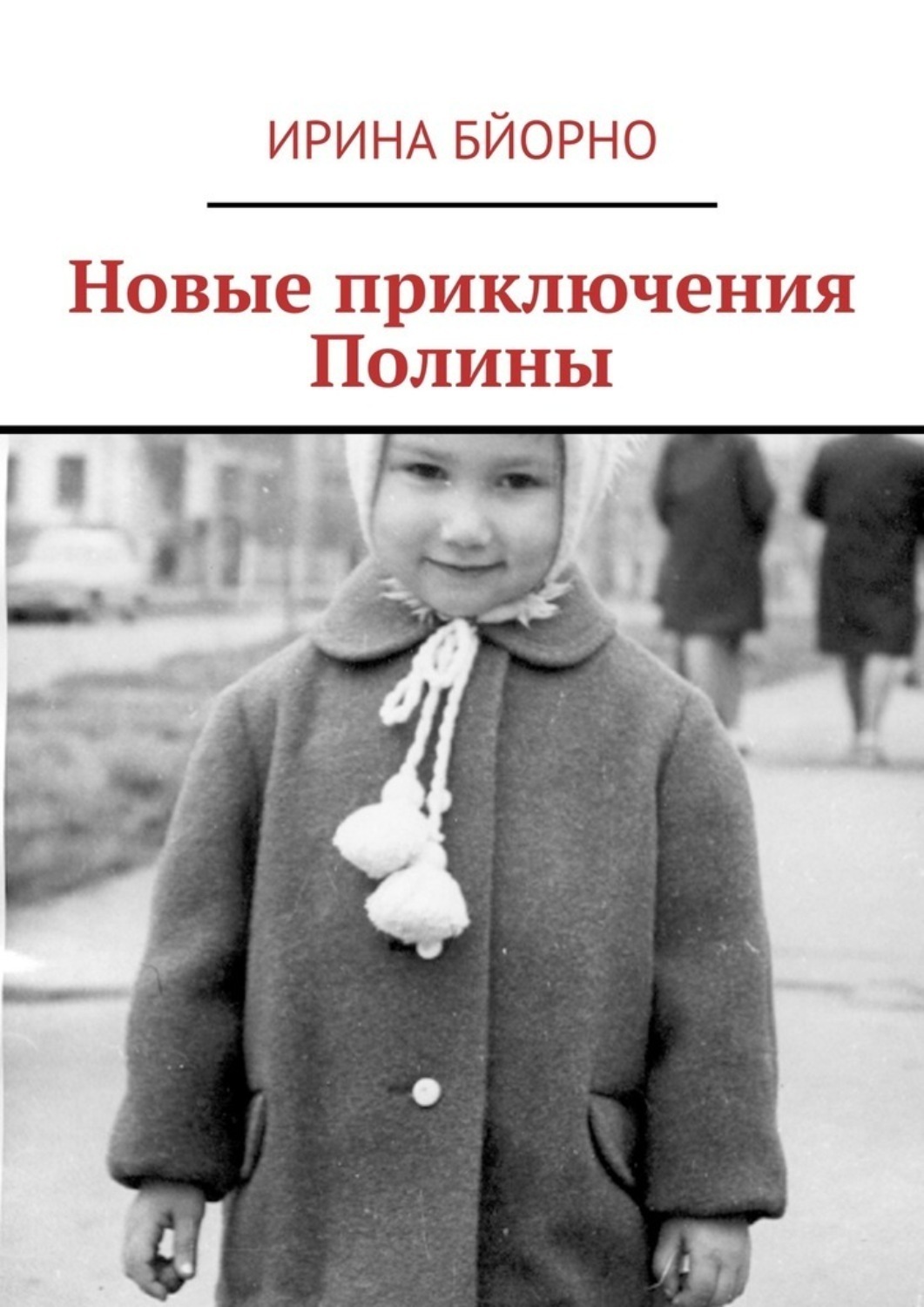 Обложка книги «Новые приключения Полины»