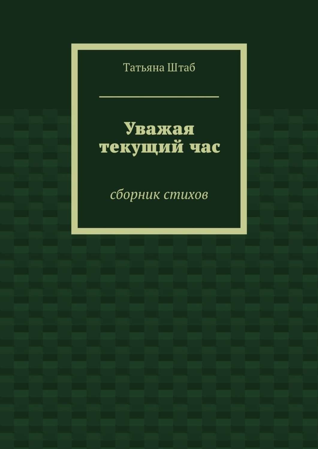 Обложка книги «Уважая текущий час. Сборник стихов»