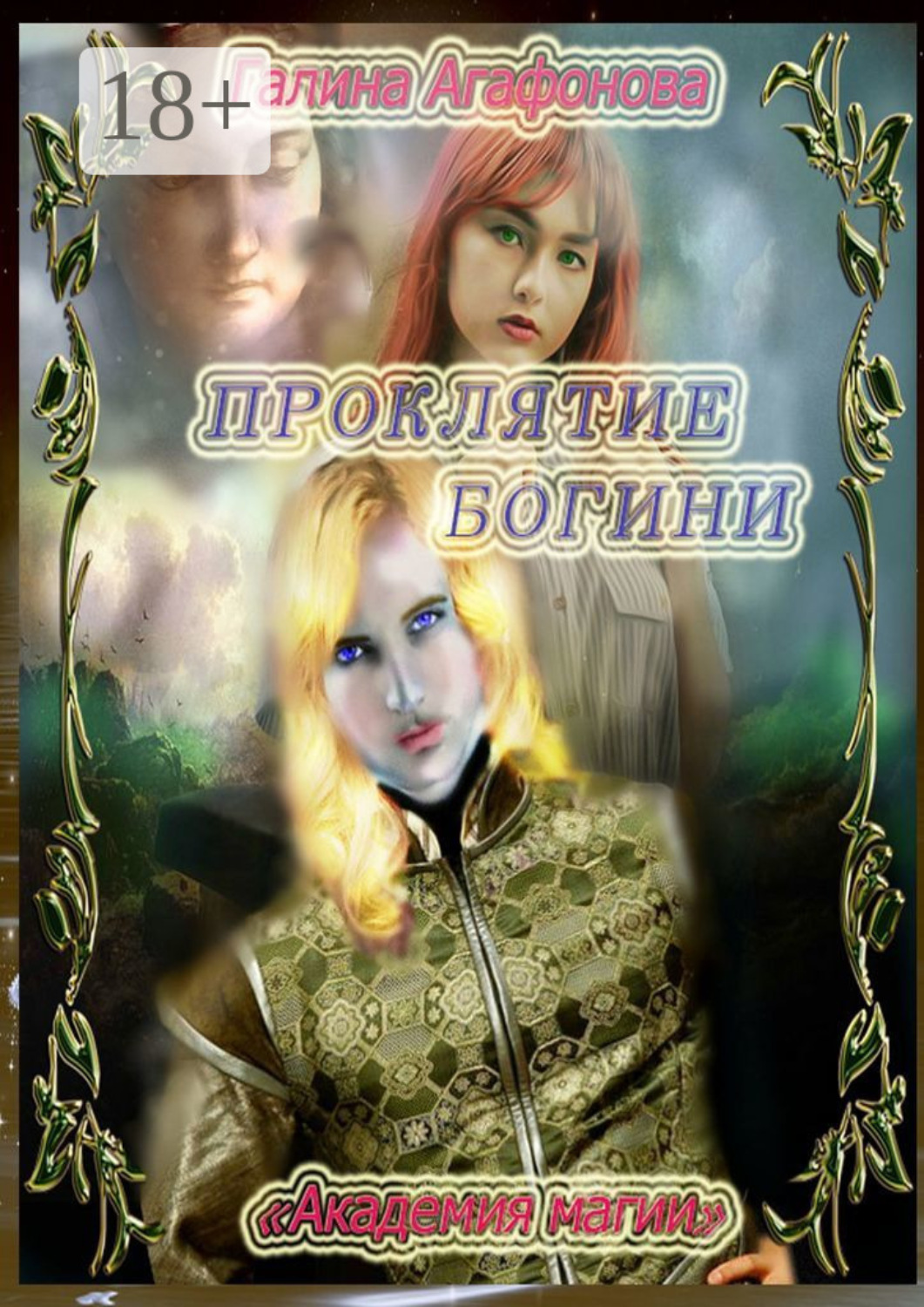 Обложка книги «Проклятие Богини. Академия магии»