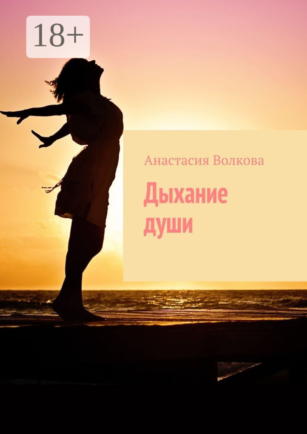 Обложка книги «Дыхание души»