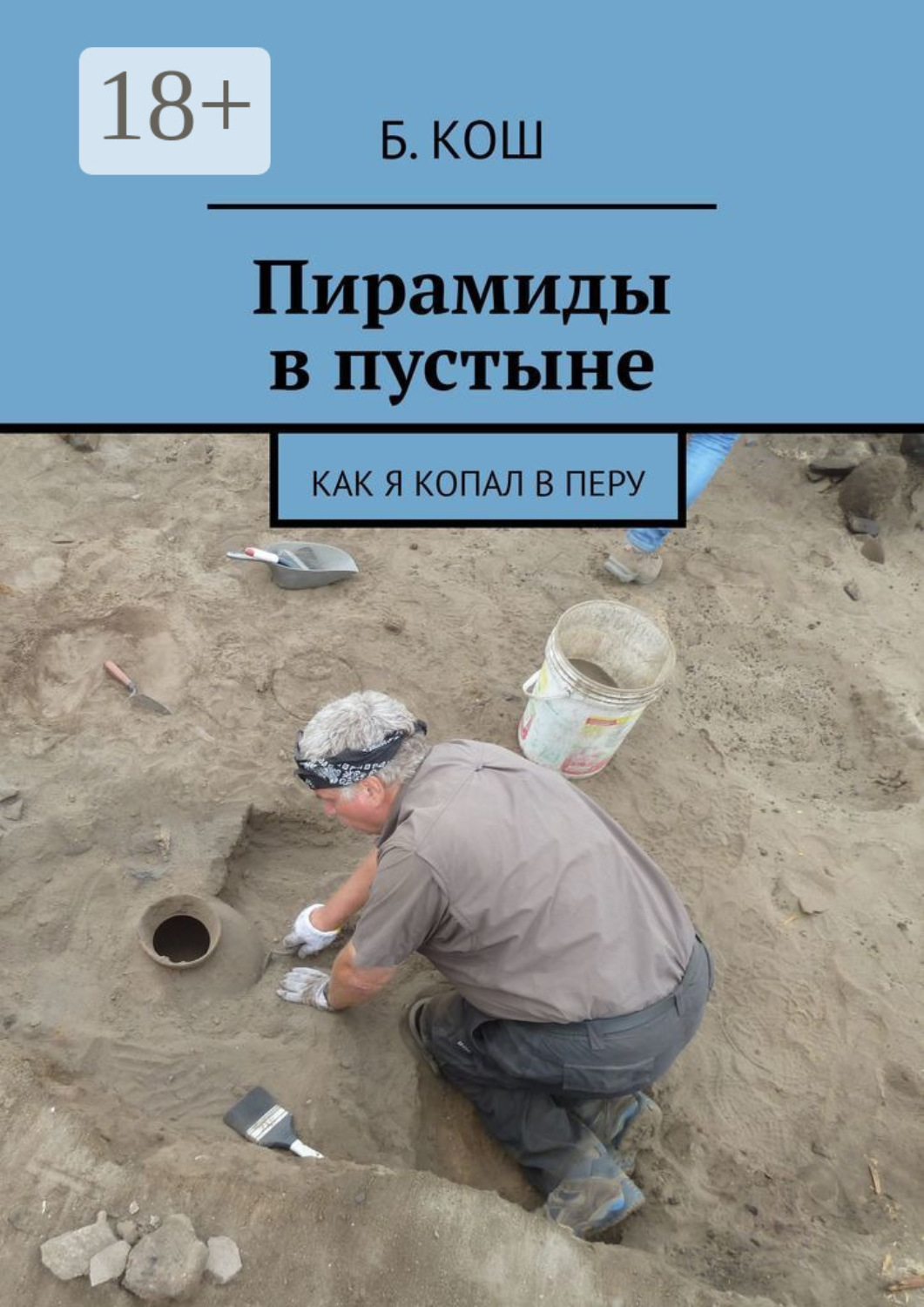 Обложка книги «Пирамиды в пустыне. Как я копал в Перу»